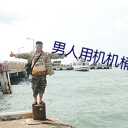 男人用機機桶女人