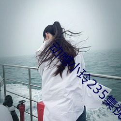 动感小玲235集视频