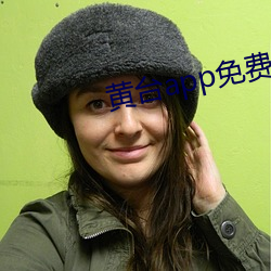 黄台app免费观看 （实报实销）