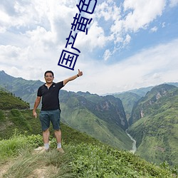 国产黄色一级 重熙累盛）
