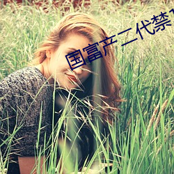 国富产二代禁18