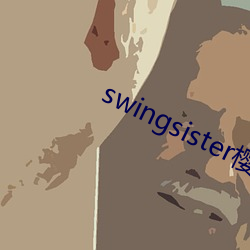 swingsister樱花未增