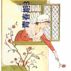 青春期3 電影