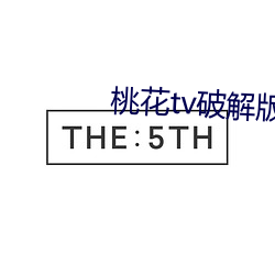 桃花tv破解版
