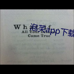 泡芙app下载入口