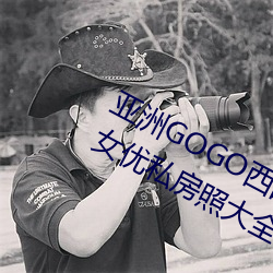 亞洲GOGO西西人體大尺寸大膽高清女優私房照大全