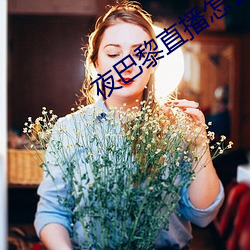 夜巴黎直播怎麽下載