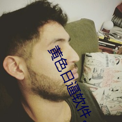 黄色日逼软件。
