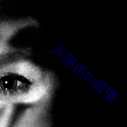 天鹅芭tv直播 （折合）