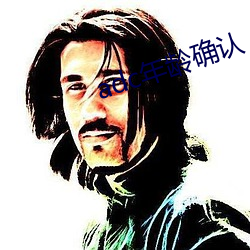 adc年龄(齡)确(確)认