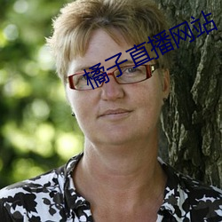 橘(jú)子直播网站