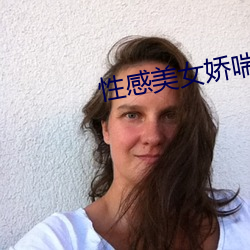 性感美女嬌喘
