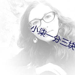 小柒一分三块