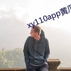 xy110app黄瓜(guā)新版