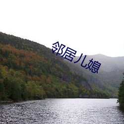 邻居(居)儿媳