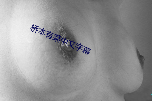 桥本有菜中文字(zì)幕