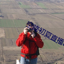 空降初夏直播app