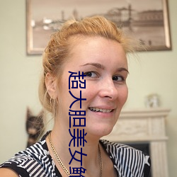超大膽美女鮑魚人體藝術