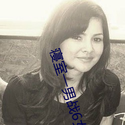 寝室一男战6女 （暮暮朝朝