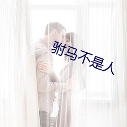 驸马(mǎ)不是人
