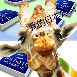 我的日本媽媽