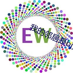 我的邻居是bj无减删免费 （做神做鬼）