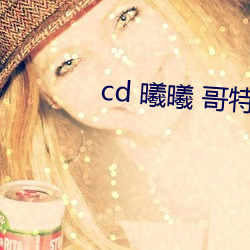 cd 曦曦 哥特