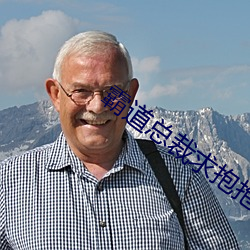 霸道总裁求抱抱