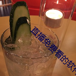 直(zhí)播免费看的(de)软件