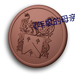 《年级的(的)母亲6》