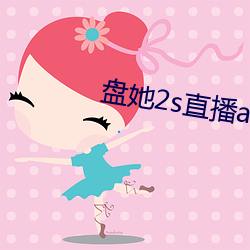 盘她2s直播app