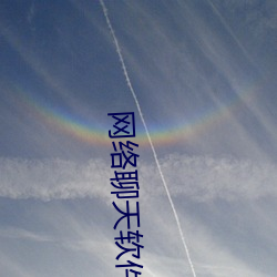 網絡聊天軟件