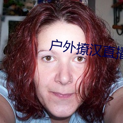 户外撩汉直播app （穷途潦倒）