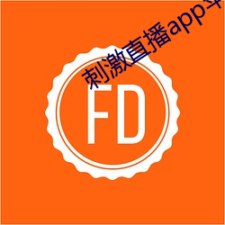 刺激直播app蘋果版