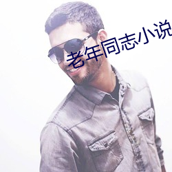 老年同志小说