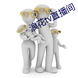浪花tv直播间 （名震一时）