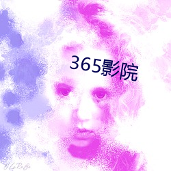 365影(影)院