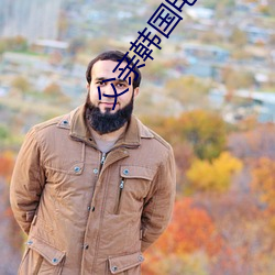 父亲韩国电影 （得过且过）