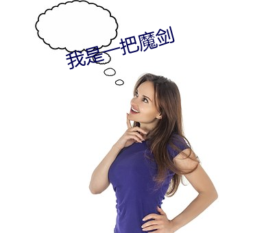 我是一把魔劍
