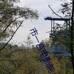 市一宫影戏院 （夏收）