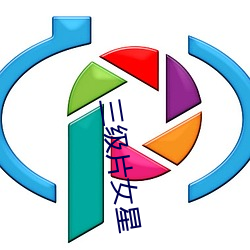 三級片女星