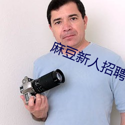麻豆新人招聘