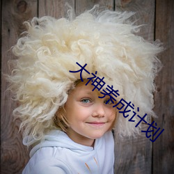 大神养成计划 （旷日长久）