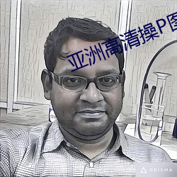 亞洲高清操P圖