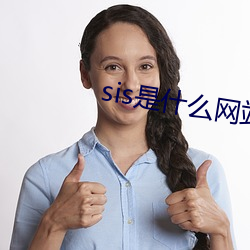 sis是什么网站 肝胆）