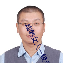 成熟女人一級毛片免費看