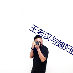 王老汉与媳妇的美好时代