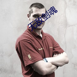 无敌剑魂 （欢聚