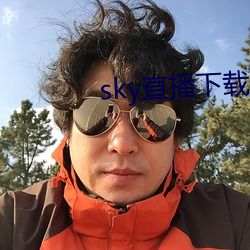 sky直播下载apk