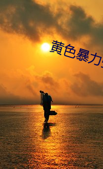 黃色暴力強奸亂倫小說